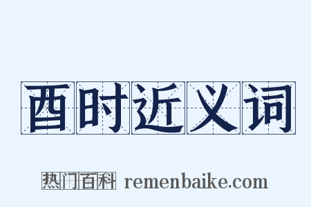 酉时近义词是什么意思的图片